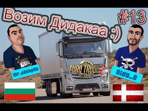 Видео: Euro Truck Simulator 2 #13 Намерихме Dido_D Возим го в камиона :)))