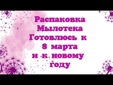 Видео: Распаковка Мылотека. Готовлюсь к 8марта и новому году. мыловарение. Soap. Новинки