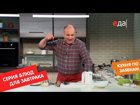 Видео: Серия блюд для завтрака | Кухня по заявкам