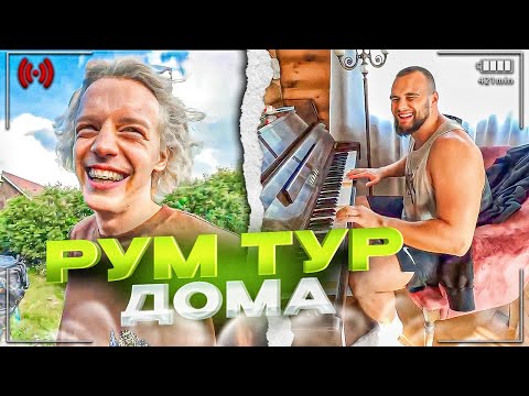 Видео: УГАРНЫЙ РУМ ТУР НОВОГО ДОМА😂