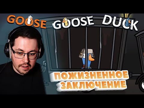 Видео: ПОЖИЗНЕННОЕ ЗАКЛЮЧЕНИЕ ► GOOSE GOOSE DUCK