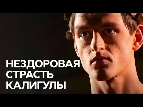 Видео: Калигула: нездоровая страсть императора - В поисках истины