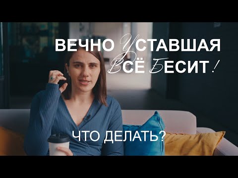 Видео: Вечно уставшая и раздраженная. Что делать? 