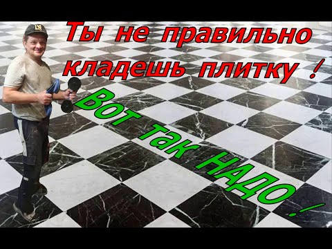 Видео: Вот как надо класть плитку !