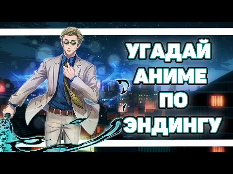 Видео: УГАДАЙ АНИМЕ ПО ЭНДИНГУ ЗА 7 СЕКУНД | 40 ЭНДИНГОВ [EASY - MEDUIM - HARD]