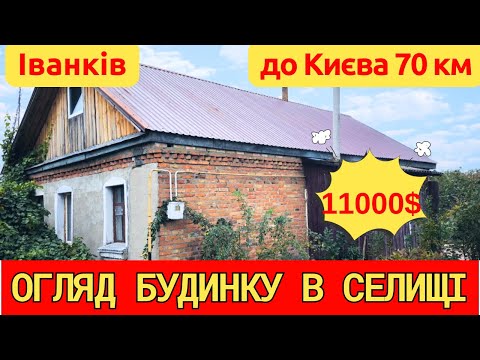 Видео: Огляд будинку в селищі Іванків