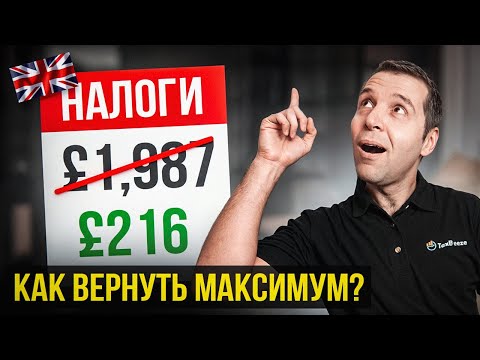 Видео: Как вернуть налоги после сезонной работы в Англии и не попасть на мошенников?