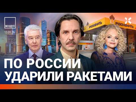 Видео: Ракетный удар по России. Коллапс в Москве. Трамп отбирает Гренландию. Долину выгоняют. Дроны| ВОЗДУХ