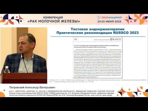 Видео: Люминальный HER2-негативный РМЖ: так ли благоприятен прогноз?Петровский А. В.