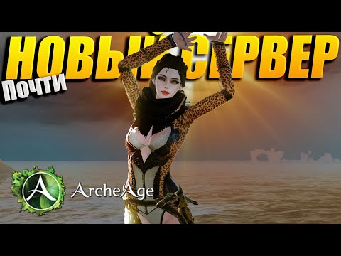 Видео: Такого еще не было в MMORPG Archeage Все для НОВИЧКОВ!