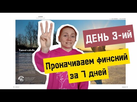 Видео: Прокачиваем финский за 7 дн. День 3-ий. Как Вилле проверяет толщину замёрзшего льда
