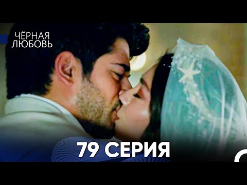 Видео: Черная Любовь 79 Серия (Русский Дубляж)