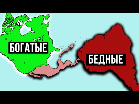 Видео: Почему Латинская Америка такая бедная? Причины отставания от Северной Америки