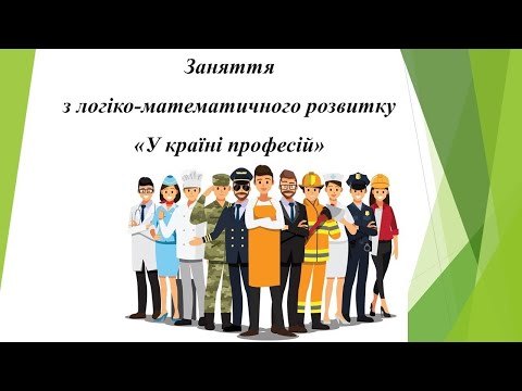 Видео: Заняття з логіко-математичного розвитку "У країні професій". Середня група