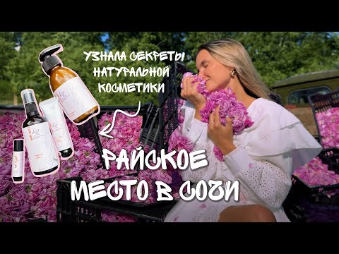 Видео: КРАСОТА В СОЧИ | Натуральная Краснополянская Косметика: снова случилась Любовь