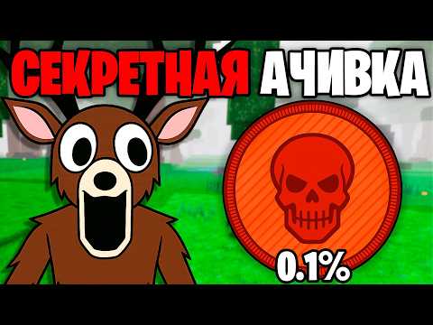Видео: Это САМОЕ СЕКРЕТНОЕ ДОСТИЖЕНИЕ в 99 НОЧЕЙ в ЛЕСУ! 99 Nights in the Forest в Роблокс