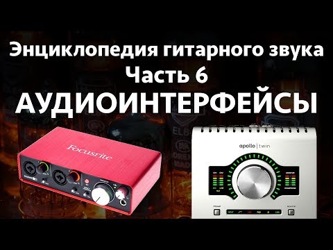 Видео: Звуковые карты и аудиоинтерфейсы. Энциклопедия гитарного звука. Часть 6
