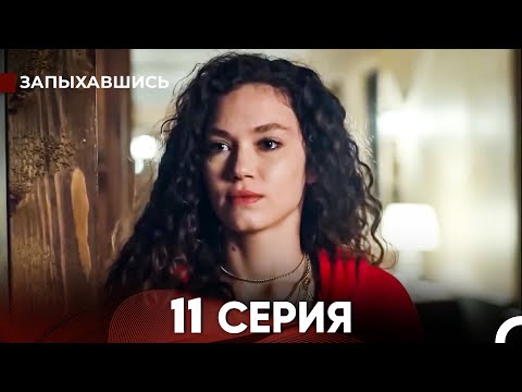 Видео: Запыхавшись 11 Cерия (русский дубляж) FULL HD