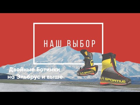 Видео: Альпинистские ботинки на Эльбрус и выше. Рубрика "Наш выбор!"