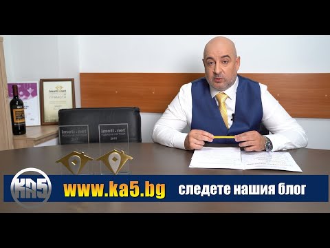 Видео: КА5 имоти - Какво прави брокерът на купувача?