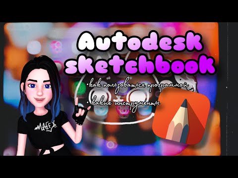 Видео: Autodesk sketchbook | приложение для рисования • как пользоваться программой, какие инструменты