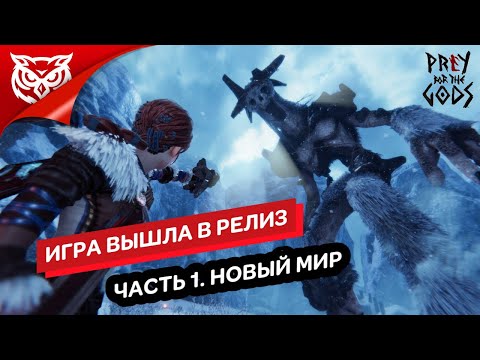 Видео: РЕЛИЗ ИГРЫ ➤ Praey for the Gods ➤ Прохождение #1