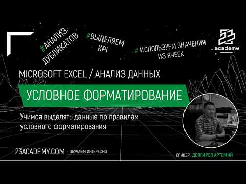 Видео: Microsoft Excel / Аналитика / Условное форматирование