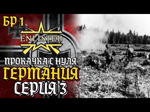 Видео: Enlisted. Серия 3. Прокачка с нуля. Германия