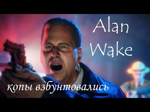 Видео: Alan Wake ⚡ ГРОМОЗЕКА копы взбунтовались #3.1