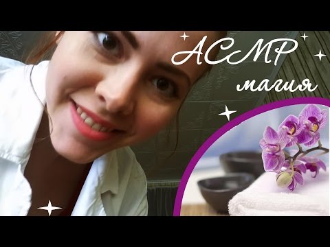 Видео: АСМР ролевая игра - МАССАЖ ЛИЦА