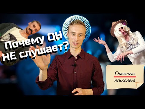 Видео: Почему твой мужчина тебя не слушает? | Ответ психолога | Cоветы