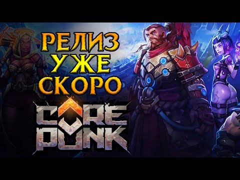 Видео: Старт продаж и последний тест Corepunk MMORPG от Artificial Core