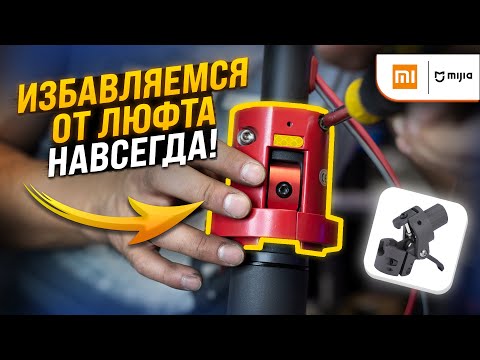 Видео: Установка фиксатора узла электросамоката Xiaomi M365/1S/PRO