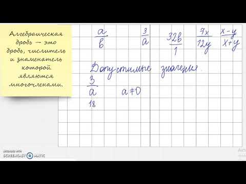 Видео: Алгебраическая дробь  Допустимые значения