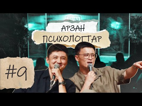 Видео: Арзан психологтар #9 | Руслан Тай, Тілеген | ТАРАЗ-2 бөлім