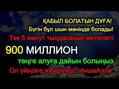 Видео: Керемет дұға! Ақша тоқтаусыз ағады, қарыздар жоғалады, бақытты әрі берекелі өмір болады!Powerful Dua