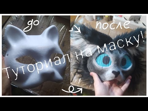 Видео: 🍃Туториал на маску для квадробики!🐾 | от Тишки | #квадробика #therian #маска #туториал #cat #котик