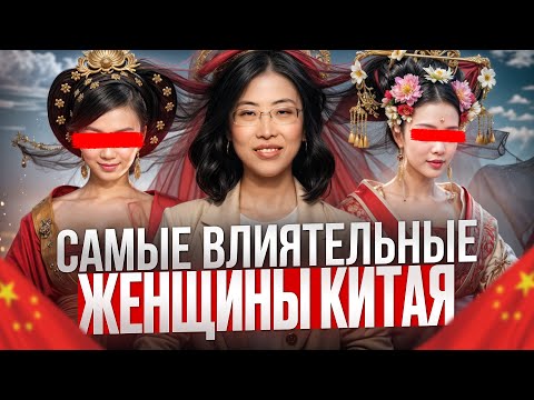 Видео: Женщины, изменившие Китай — топ влиятельных фигур в истории