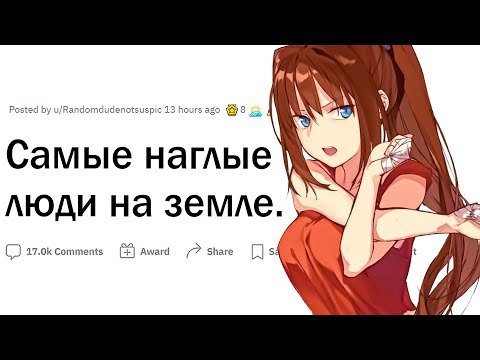 Видео: САМЫЕ НАГЛЫЕ ЛЮДИ НА ПЛАНЕТЕ