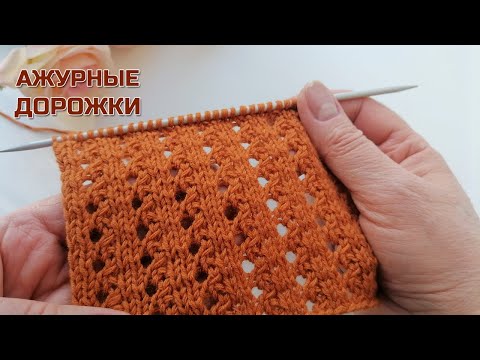 Видео: Ажурные дорожки спицами