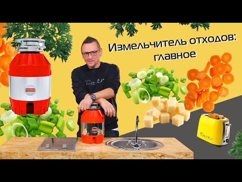 Видео: Измельчитель пищевых отходов: как работает, как выбрать + тест