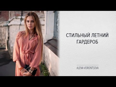 Видео: СТИЛЬНЫЙ ЛЕТНИЙ ГАРДЕРОБ С ПРИМЕРКОЙ