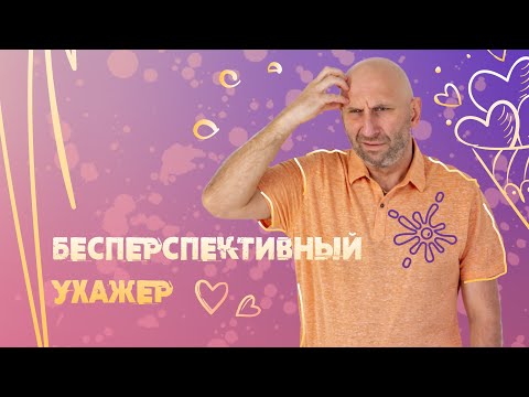 Видео: САТЬЯ  * Бесперспективный ухажёр.