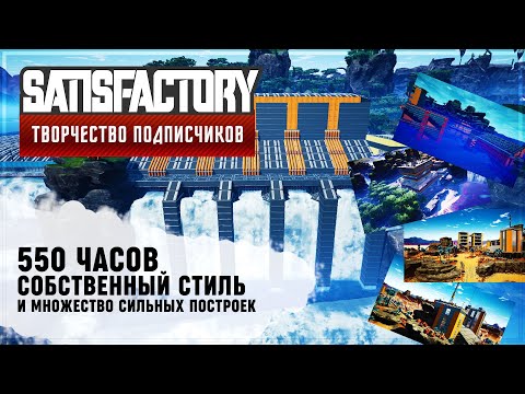 Видео: ФАБРИКА С ФИРМЕННЫМ СТИЛЕМ | 550 ЧАСОВ | #SATISFACTORY: ОБЗОРЫ ЗАВОДОВ \ 106