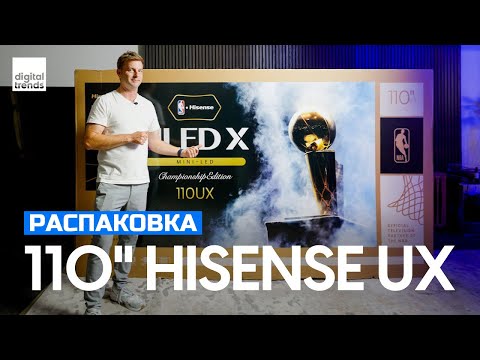 Видео: Распаковка гиганта: 110" Hisense UX Championship Edition! | ABOUT TECH