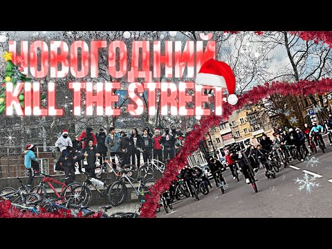 Видео: НОВОГОДНЯЯ ПОКАТУШКА ТОЛПОЙ / НОВОГОДНИЕ ЗАКРЫТИЕ СЕЗОНА / СТАНТ НА ВЕЛОСИПЕДЕ