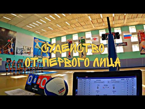 Видео: как проходят СОРЕВНОВАНИЯ ПО ВОЛЕЙБОЛУ, я стала ГЛАВНЫМ секретарём на первеснстве