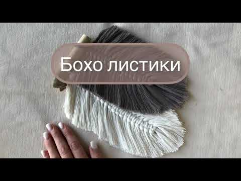 Видео: Бохо панно. Листики макраме. Перья макраме. Школа макраме. Узелки | Oozelki