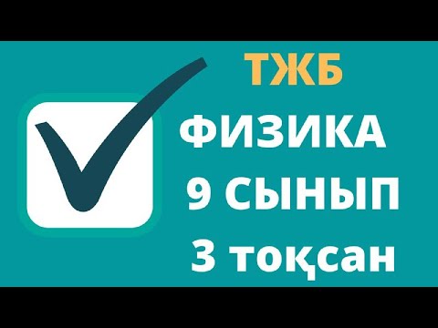 Видео: ФИЗИКА ТЖБ  | 3тоқсан