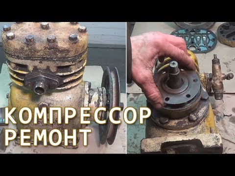 Видео: Компрессор - ремонт - часть 2